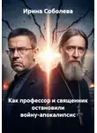 Ирина Соболева - Как профессор и священник остановили войну-апокалипсис