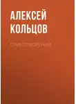  Алексей Кольцов - Стихотворения