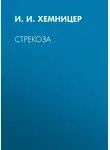 Иван Хемницер - Стрекоза