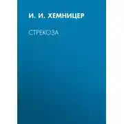 Постер книги Стрекоза