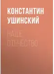 Константин Ушинский - Наше отечество