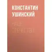 Постер книги Наше отечество