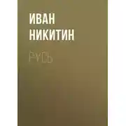 Постер книги Русь