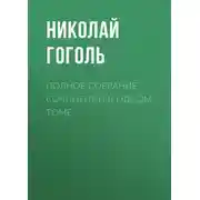 Постер книги Полное собрание сочинений в одном томе