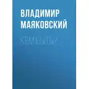 Постер книги Кем быть?
