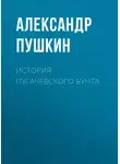 Александр Пушкин - История Пугачевского бунта