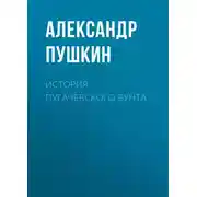 Постер книги История Пугачевского бунта