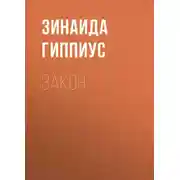 Постер книги Закон