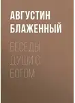 Блаженный Августин - Беседы души с Богом