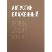 Постер книги Беседы души с Богом