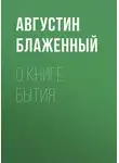 Блаженный Августин - О книге Бытия