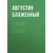 Постер книги О книге Бытия