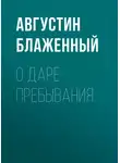 Блаженный Августин - О даре пребывания