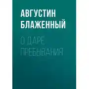 Постер книги О даре пребывания