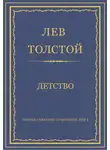 Лев Толстой - Полное собрание сочинений. Том 1. Детство