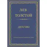 Постер книги Полное собрание сочинений. Том 1. Детство
