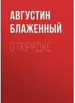 Блаженный Августин - О порядке