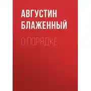 Постер книги О порядке