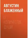 Блаженный Августин - О количестве души