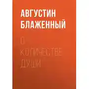 Постер книги О количестве души