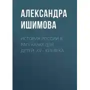 Постер книги История России в рассказах для детей. XV– XVII века
