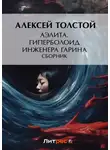 Алексей Толстой - Аэлита. Гиперболоид инженера Гарина