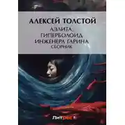 Постер книги Аэлита. Гиперболоид инженера Гарина