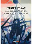 Герберт Джордж Уэллс - Машина времени. Остров доктора Моро