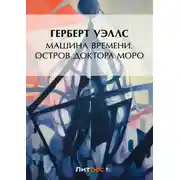 Постер книги Машина времени. Остров доктора Моро