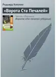 Редьярд Джозеф Киплинг - «Ворота Ста Печалей»