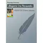 Постер книги «Ворота Ста Печалей»