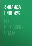 Зинаида Гиппиус - Его вчерашние слова