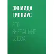 Постер книги Его вчерашние слова