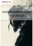 Генри Райдер Хаггард - Чудовище