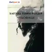Постер книги Чудовище