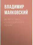 Владимир Маяковский - Во весь голос. Стихотворения и поэмы