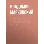 Постер книги Во весь голос. Стихотворения и поэмы