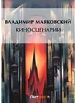 Владимир Маяковский - Киносценарии