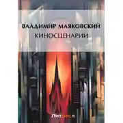 Постер книги Киносценарии