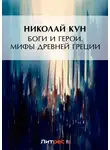 Николай Кун - Боги и герои. Мифы Древней Греции