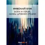Постер книги Боги и герои. Мифы Древней Греции
