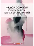 Федор Сологуб - Книга разлук. Книга очарований