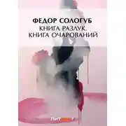 Постер книги Книга разлук. Книга очарований