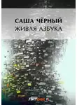 Саша Чёрный - Живая азбука (сборник)