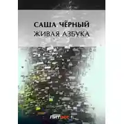 Постер книги Живая азбука (сборник)