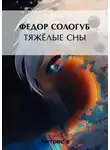 Федор Сологуб - Тяжелые сны