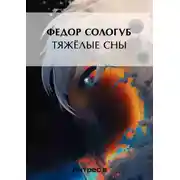 Постер книги Тяжелые сны