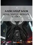 Александр Блок - Ночь, улица, фонарь, аптека…