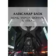 Постер книги Ночь, улица, фонарь, аптека…