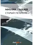 Михаил Пыляев - Старый Петербург